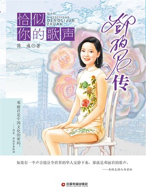cover image of 恰似你的歌声
